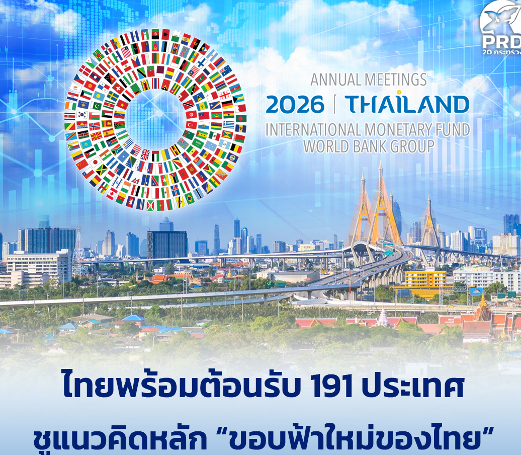 ไทยพร้อมต้อนรับ 191 ประเทศ ชูแนวคิดหลัก &ldquo;ขอบฟ้าใหม่ของไทย&rdquo;