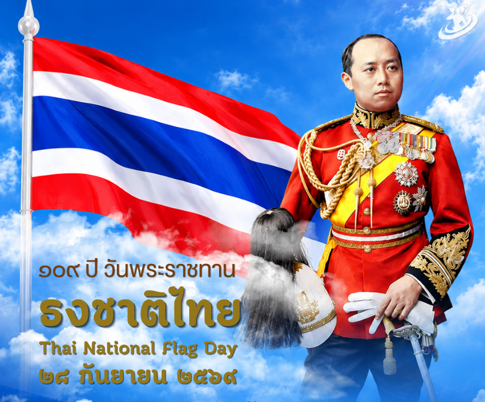 วันนี้ ๒๘ กันยายน ๒๕๖๙ นับเป็นวันครบรอบ ๑๐๙ ปี ของการพระราชทานธงชาติไทย สำหรับประเทศไทยนั้นถือเป็นประเทศที่ ๕๕ ของโลก ที่มีวันธงชาติ