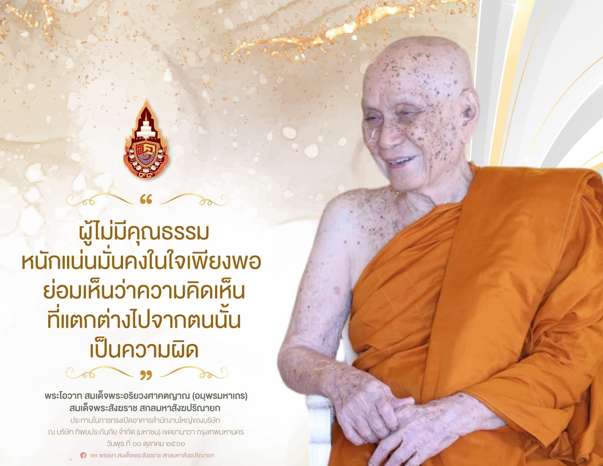 "...สมเด็จพระสัมมาสัมพุทธเจ้า ทรงสั่งสอนพุทธบริษัทไว้ว่า &ldquo;ท่านทั้งหลาย จงเห็นความวิวาทเป็นภัย และความไม่วิวาทเป็นความปลอดภัย แล้วเป็นผู้พร้อมเพรียง มีความประนีประนอมกันเถิด&rdquo;