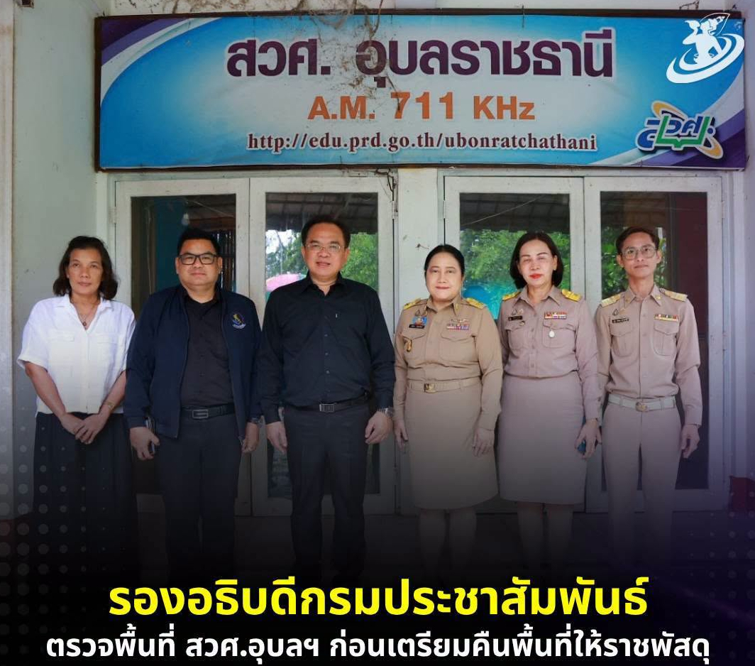 รองอธิบดีกรมประชาสัมพันธ์ตรวจพื้นที่ สวศ.อุบลฯ เตรียมพร้อมส่งคืนที่ดินราชพัสดุ
