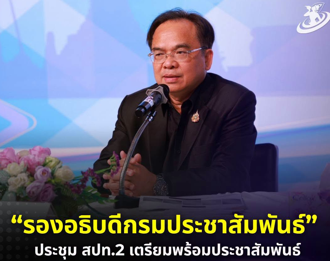 รองอธิบดีกรมประชาสัมพันธ์ เป็นประธานประชุมเตรียมความพร้อมประชาสัมพันธ์ภาวะวิกฤตรับมือสถานการณ์ภัยแล้ง &ldquo;เอลนีโญ&rdquo; สปท.2