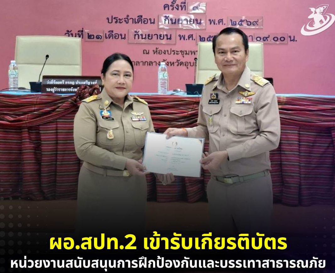 ผอ.สปท.2 เข้ารับเกียรติบัตร​ หน่วยงานสนับสนุนการฝึกป้องกันและบรรเทาสาธารณภัยด้านอุทกภัย จังหวัดอุบลราชธานี​