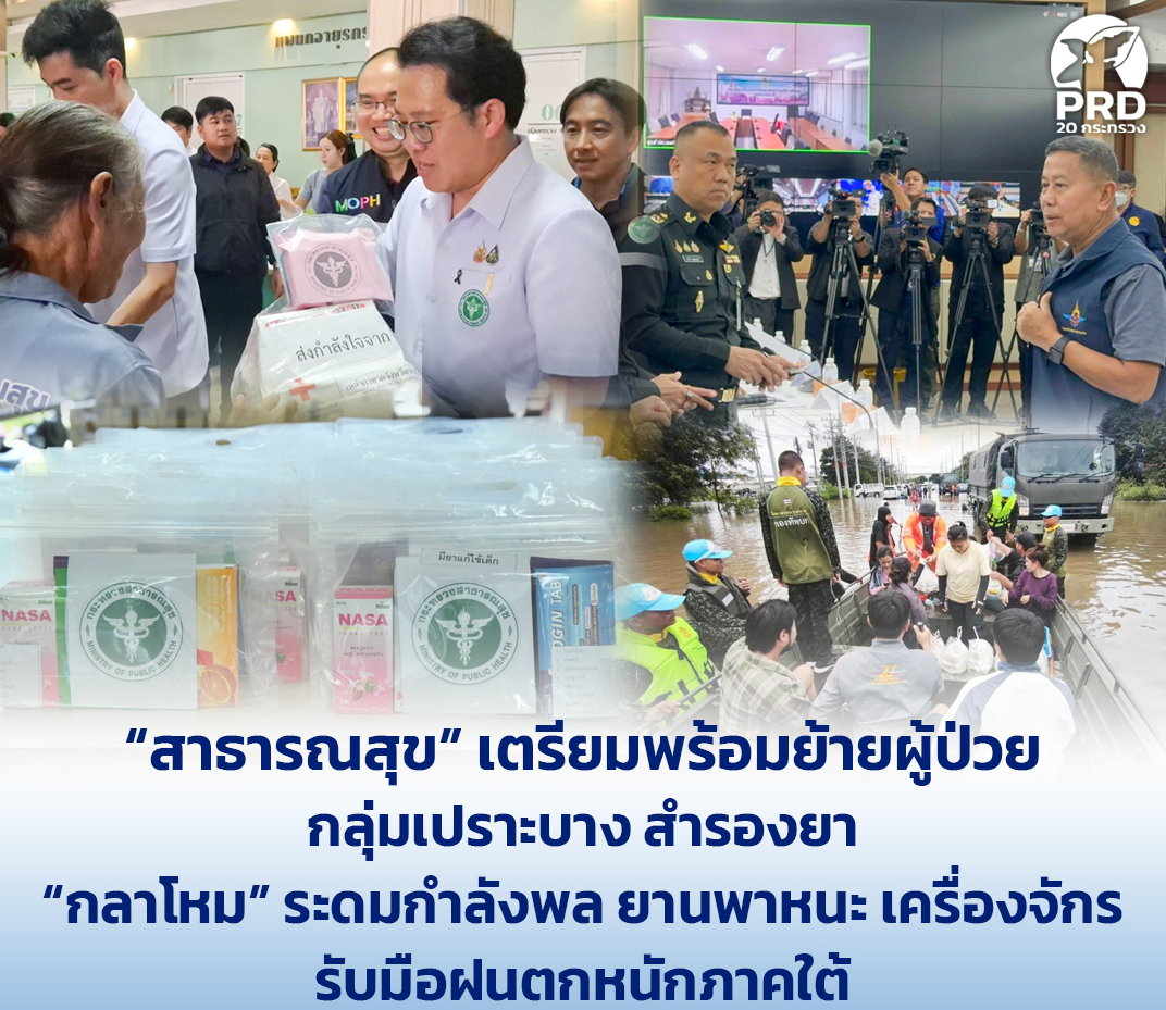 &ldquo;สาธารณสุข&rdquo; เตรียมพร้อมย้ายผู้ป่วย กลุ่มเปราะบาง สำรองยา &ldquo;กลาโหม&rdquo; ระดมกำลังพล ยานพาหนะ เครื่องจักร รับมือฝนตกหนักภาคใต้