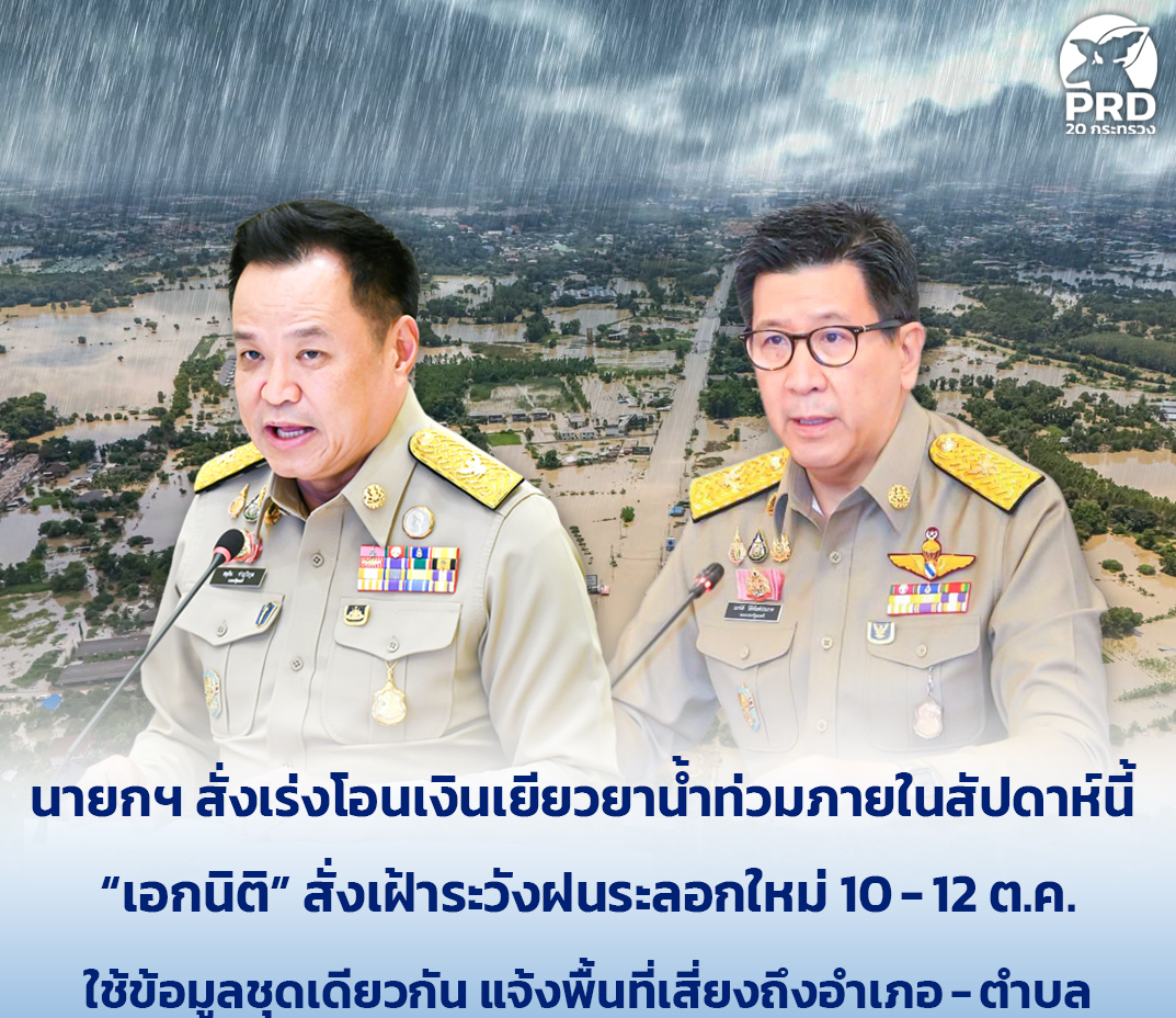 นายกฯ สั่งเร่งโอนเงินเยียวยาน้ำท่วมภายในสัปดาห์นี้ &ldquo;เอกนิติ&rdquo; สั่งเฝ้าระวังฝนระลอกใหม่ 10-12 ต.ค. ใช้ข้อมูลชุดเดียวกัน แจ้งพื้นที่เสี่ยงถึงอำเภอ-ตำบล