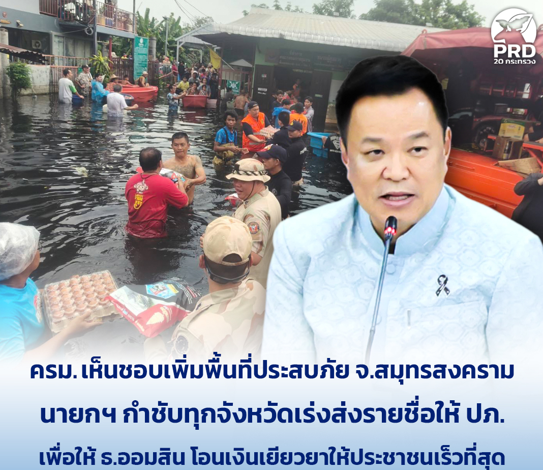 ครม. เห็นชอบเพิ่มพื้นที่ประสบภัย จ.สมุทรสงคราม นายกฯ กำชับทุกจังหวัดเร่งส่งรายชื่อให้ ปภ. เพื่อให้ ธ.ออมสิน โอนเงินเยียวยาให้ประชาชนเร็วที่สุด
