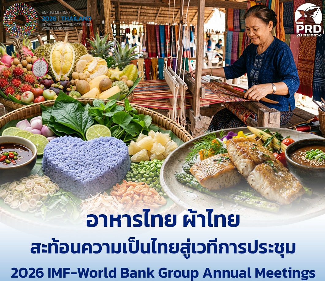 อาหารไทย ผ้าไทย สะท้อนความเป็นไทยสู่เวทีการประชุม 2026 IMF-World Bank Group Annual Meetings