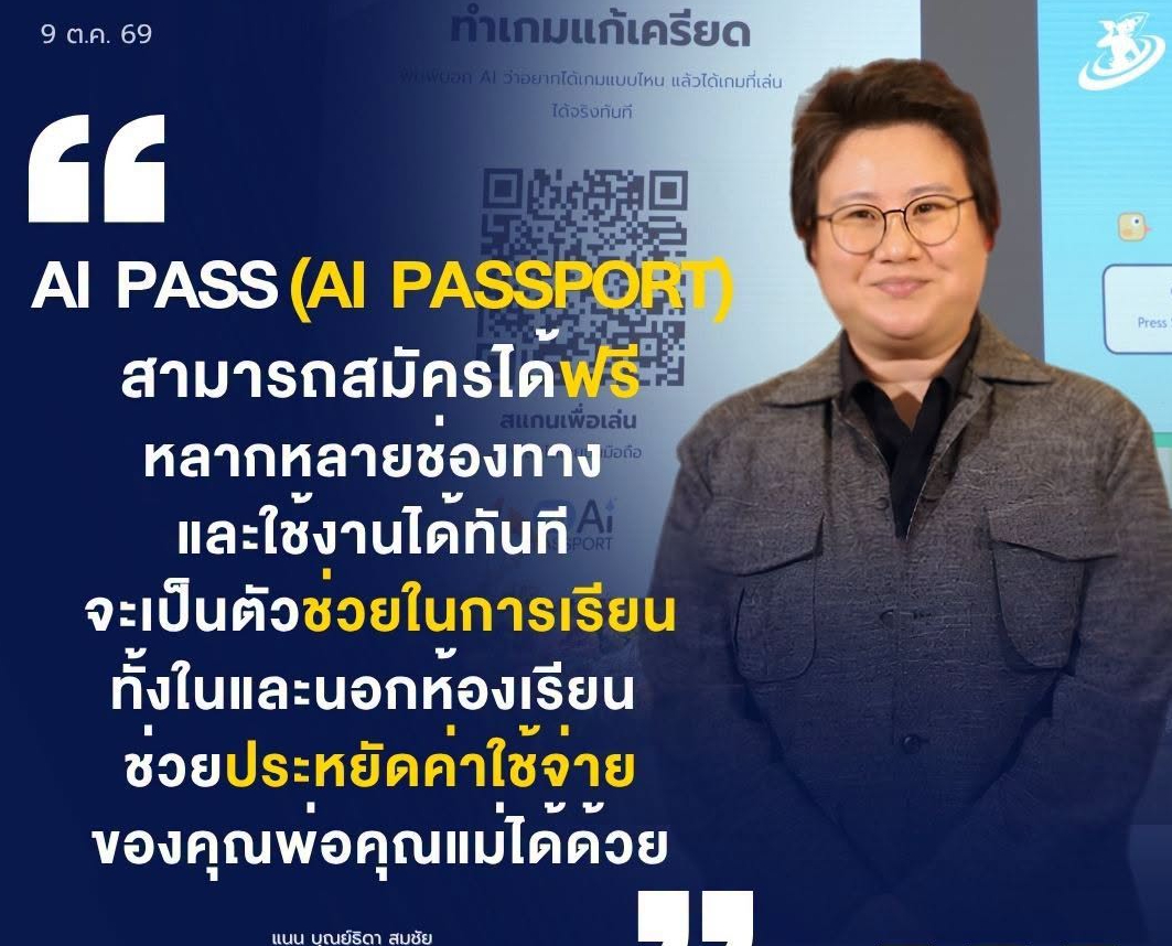 "AI PASS (AI Passport) สามารถสมัครได้ฟรีหลากหลายช่องทางและใช้งานได้ทันที จะเป็นตัวช่วยในการเรียนทั้งในและนอกห้องเรียน ช่วยประหยัดค่าใช้จ่ายของคุณพ่อคุณแม่ได้ด้วย"