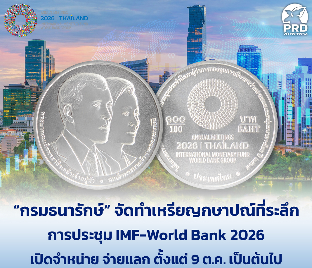 &ldquo;กรมธนารักษ์&rdquo; จัดทำเหรียญกษาปณ์ที่ระลึกการประชุม IMF-World Bank 2026 เปิดจำหน่าย จ่ายแลก ตั้งแต่ 9 ต.ค. 69 เป็นต้นไป