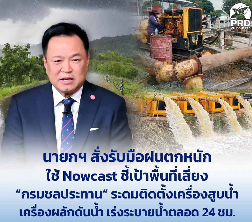 นายกฯ สั่งรับมือฝนตกหนัก ใช้ Nowcast ชี้เป้าพื้นที่เสี่ยง &ldquo;กรมชลประทาน&rdquo; ระดมติดตั้งเครื่องสูบน้ำ เครื่องผลักดันน้ำ เร่งระบายน้ำตลอด 24 ชม.