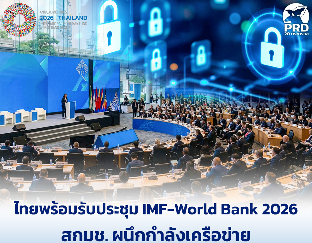 ไทยพร้อมรับประชุม IMF-World Bank 2026 สกมช. ผนึกกำลังเครือข่ายเฝ้าระวังภัยไซเบอร์เต็มรูปแบบ 10&ndash;19 ต.ค. 69