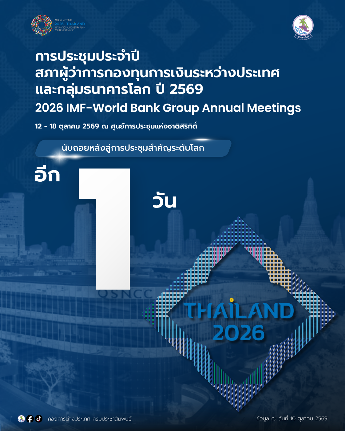 ⏳ พรุ่งนี้แล้ว! ประเทศไทยพร้อมเปิดประตูบ้านต้อนรับผู้นำและผู้แทนจากนานาประเทศ 🌐🎉