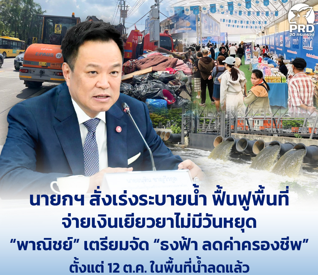 นายกฯ สั่งเร่งระบายน้ำ ฟื้นฟูพื้นที่ จ่ายเงินเยียวยาไม่มีวันหยุด &ldquo;พาณิชย์&rdquo; เตรียมจัด &ldquo;ธงฟ้า ลดค่าครองชีพ&rdquo; ตั้งแต่ 12 ต.ค. 69 ในพื้นที่น้ำลดแล้ว