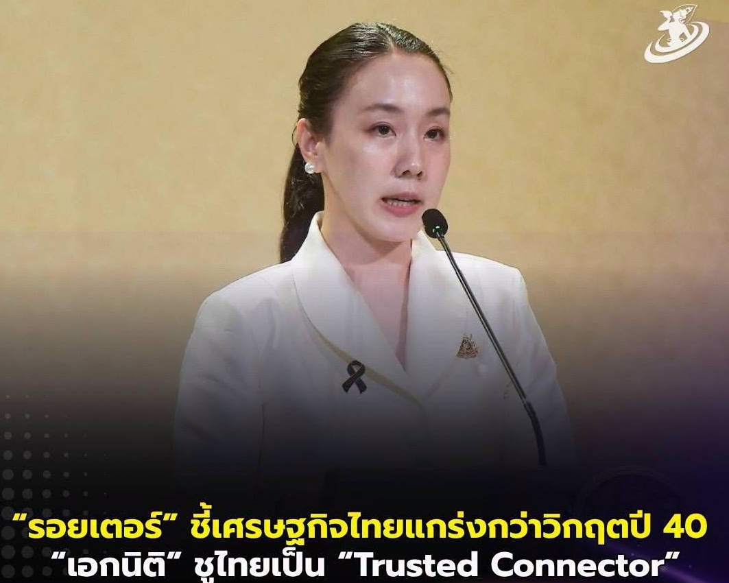 รอยเตอร์ชี้เศรษฐกิจไทยแกร่งกว่ายุควิกฤตปี 40 รับมือแรงกดดันโลกได้ดีขึ้น &ldquo;เอกนิติ&rdquo; เตรียมชูไทยเป็น &ldquo;Trusted Connector&rdquo; บนเวที IMF&ndash;World Bank ดึงทุนโลกสู่อุตสาหกรรมแห่งอนาคต