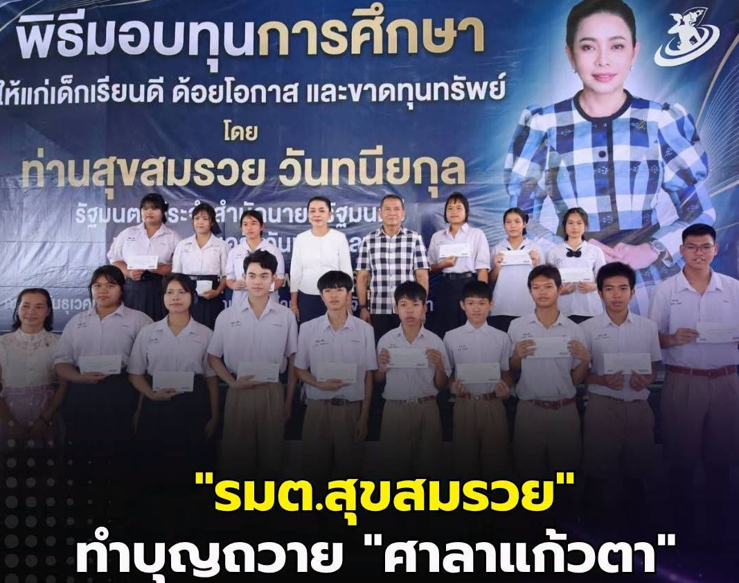 "รมต.สุขสมรวย" ทำบุญถวาย "ศาลาแก้วตา" มอบทุนการศึกษาแก่เด็กเรียนดีที่ขาดแคลนทุนทรัพย์ใน จ.อำนาจเจริญ จำนวน 210 ทุน