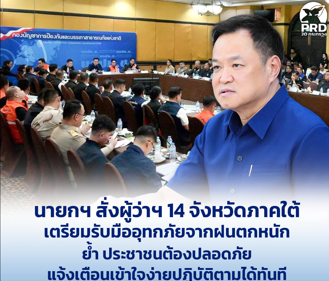 นายกฯ สั่งผู้ว่าฯ 14 จังหวัดภาคใต้ เตรียมรับมืออุทกภัยจากฝนตกหนัก ย้ำ ประชาชนต้องปลอดภัย แจ้งเตือนเข้าใจง่ายปฏิบัติตามได้ทันที