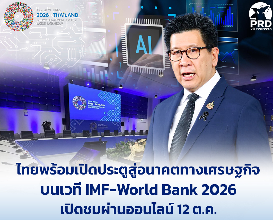 ไทยพร้อมเปิดประตูสู่อนาคตทางเศรษฐกิจ บนเวที IMF&ndash;World Bank 2026 เปิดชมผ่านออนไลน์ 12 ต.ค. AI-การจ้างงาน-โอกาสเข้าถึงแหล่งทุนของ SMEs