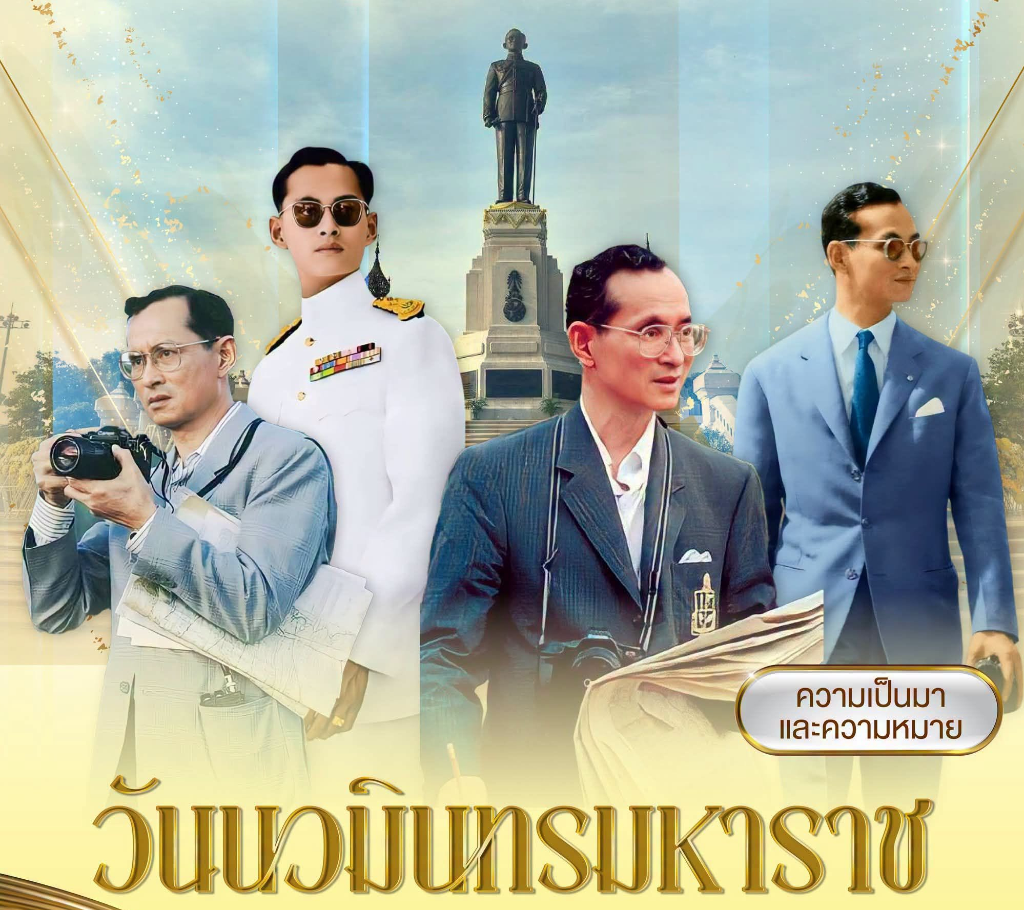 ความเป็นมาและความหมาย &ldquo;วันนวมินทรมหาราช&rdquo;