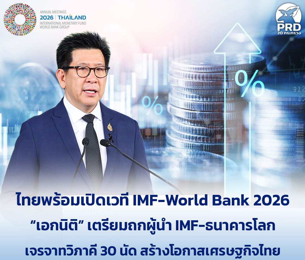 ไทยพร้อมเปิดเวที IMF-World Bank 2026 &ldquo;เอกนิติ&rdquo; เตรียมถกผู้นำ IMF&ndash;ธนาคารโลก เจรจาทวิภาคี 30 นัด สร้างโอกาสเศรษฐกิจไทย