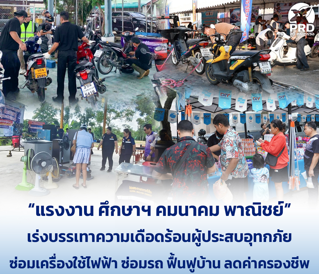 &ldquo;แรงงาน ศึกษาฯ คมนาคม พาณิชย์&rdquo; เร่งบรรเทาความเดือดร้อนผู้ประสบอุทกภัย ซ่อมเครื่องใช้ไฟฟ้า ซ่อมรถ ฟื้นฟูบ้าน ลดค่าครองชีพ