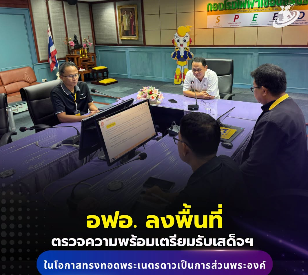 🌈🙏 อฟอ. ลงพื้นที่ตรวจความพร้อมเตรียมรับเสด็จฯ ในโอกาสทรงทอดพระเนตรดาวเป็นการส่วนพระองค์