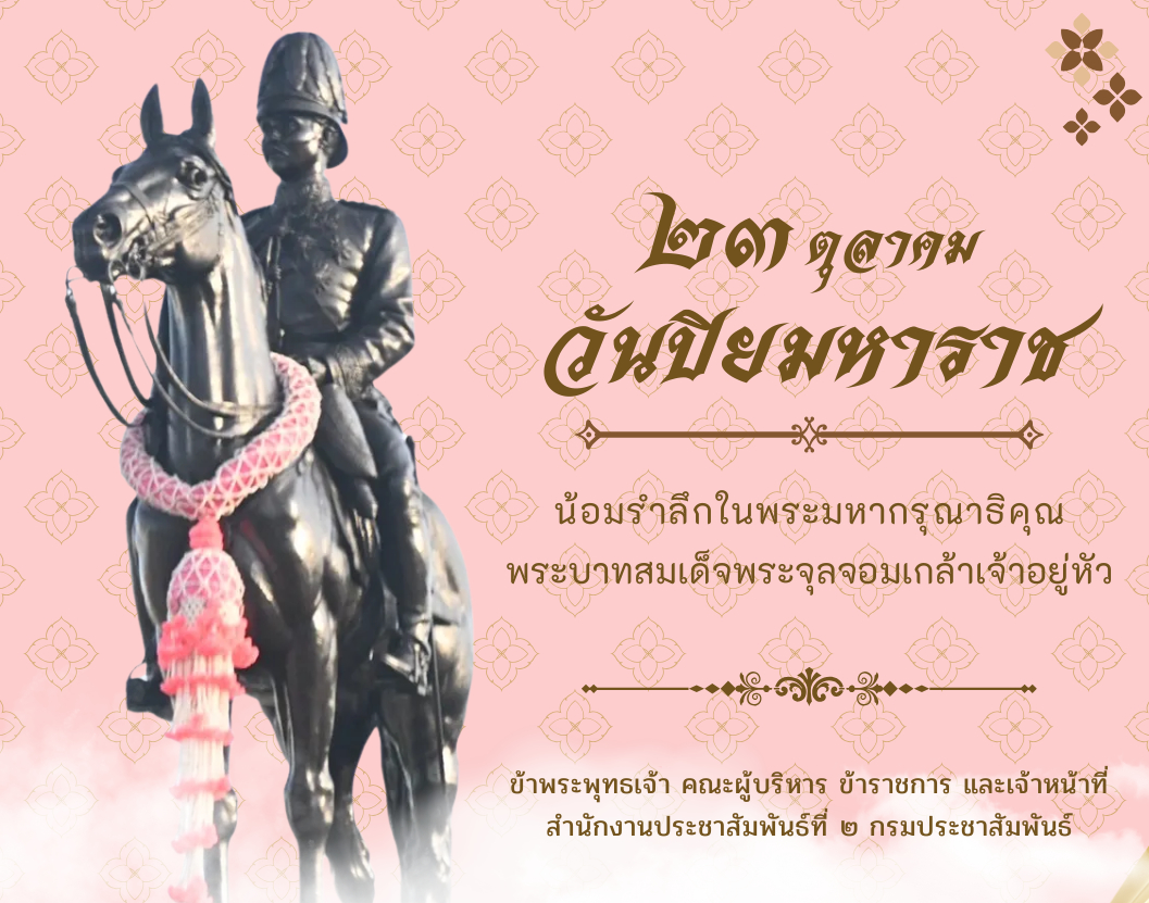 ✨️ ๒๓ ตุลาคม ๒๕๖๙ ✨️ 🌷 วันปิยมหาราช 🌷
