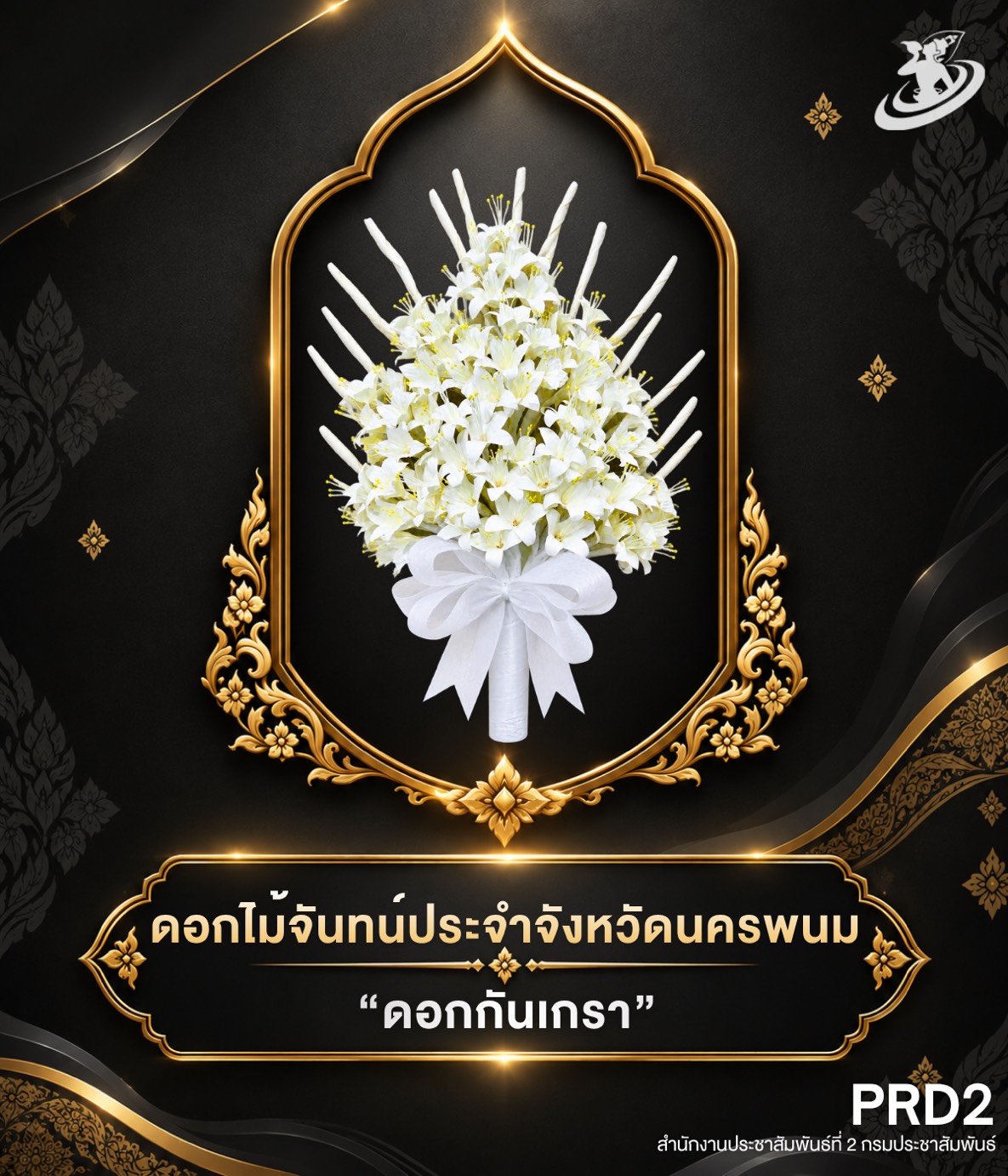 &ldquo;พสกนิกรจังหวัดนครพนม ร่วมใจประดิษฐ์ดอกไม้จันทน์ &lsquo;ดอกกันเกรา&rsquo; แสดงความจงรักภักดี และน้อมสำนึกในพระมหากรุณาธิคุณ สมเด็จพระนางเจ้าสิริกิติ์ พระบรมราชินีนาถ พระบรมราชชนนีพันปีหลวง&rdquo;