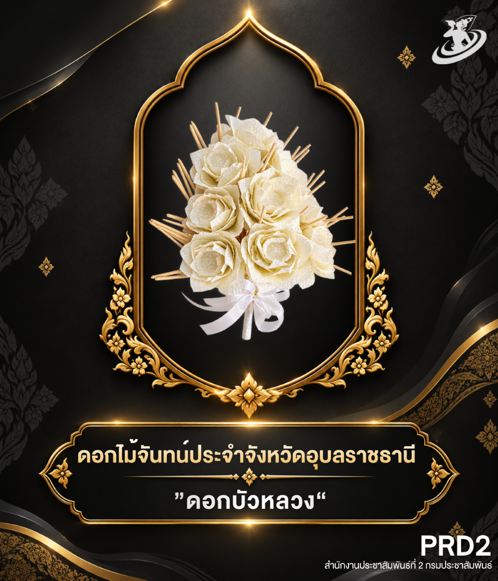 &ldquo;พสกนิกรจังหวัดอุบลราชธานี ร่วมใจประดิษฐ์ดอกไม้จันทน์ &lsquo;ดอกบัวหลวง&rsquo; แสดงความจงรักภักดี และน้อมสำนึกในพระมหากรุณาธิคุณ สมเด็จพระนางเจ้าสิริกิติ์ พระบรมราชินีนาถ พระบรมราชชนนีพันปีหลวง&rdquo;