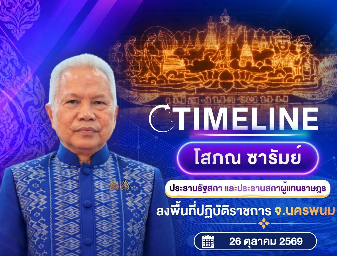 ✅️ ติดตามภารกิจ นายโสภณ ซารัมย์ ประธานรัฐสภาและประธานสภาผู้แทนราษฎร ลงพื้นที่จังหวัดนครพนม  🗓 วันจันทร์ที่ 26 ตุลาคม 2569