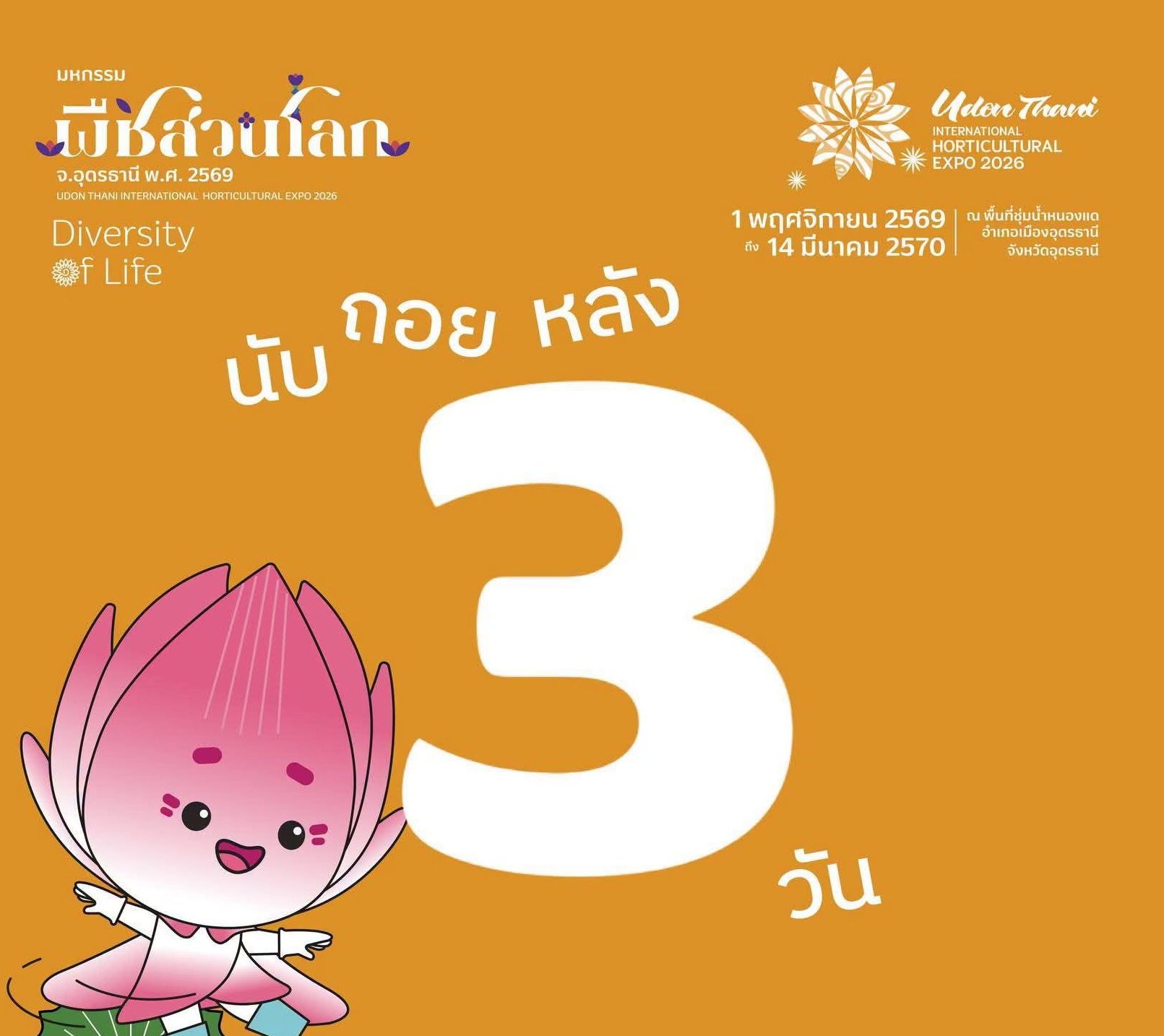 นับถอยหลัง 3 วัน! เตรียมปักหมุดสู่ศูนย์รวมนิทรรศการระดับสากล 🚀🌸 พบกับไฮไลต์การจัดแสดงพรรณพืชและนวัตกรรมยั่งยืน ตื่นตาตื่นใจตั้งแต่พิธีเปิดสุดอลังการ ไปจนถึงนิทรรศการที่อัดแน่นไปด้วยความรู้และความงดงาม
