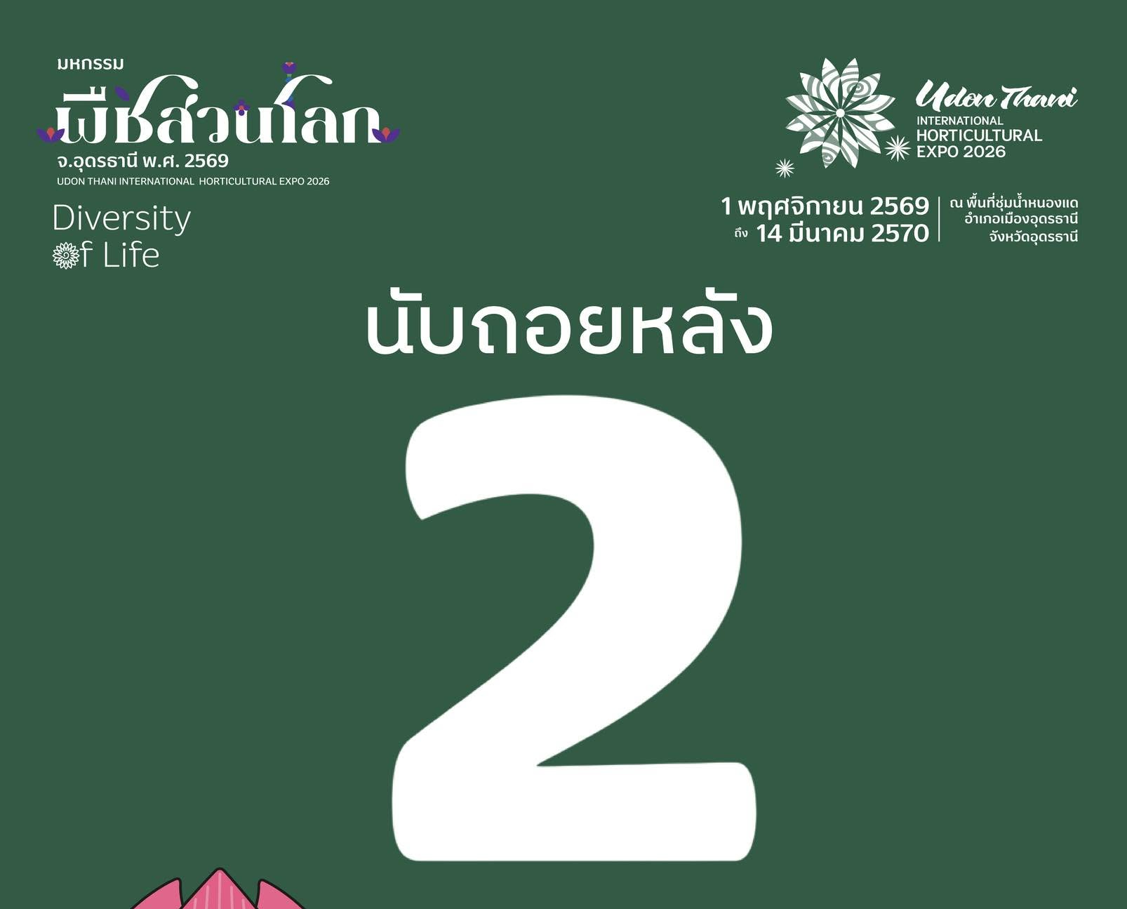 นับถอยหลังอีก 2 วัน! ปักหมุดรอไว้