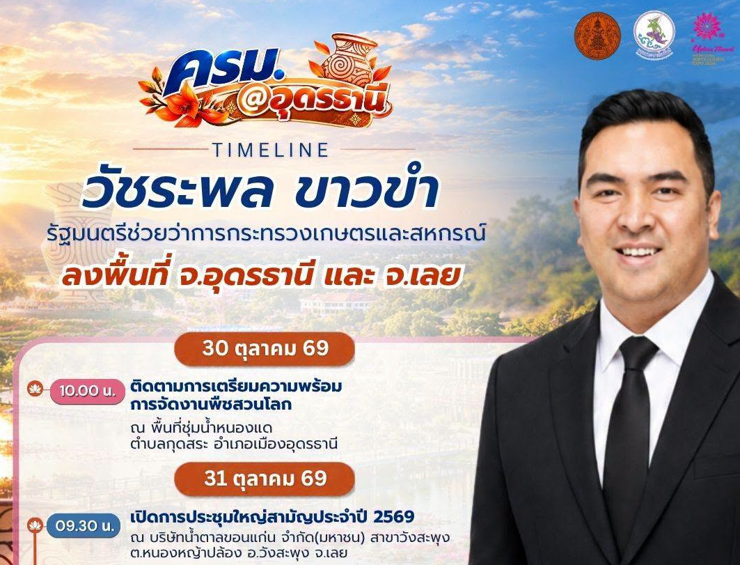 📍นายวัชระพล ขาวขำ รัฐมนตรีช่วยว่าการกระทรวงเกษตรและสหกรณ์  ลงพื้นที่ จังหวัดอุดรธานี และ จังหวัดเลย วันศุกร์ที่ 30 ตุลาคม 2569 ถึง วันอังคารที่ 3 พฤศจิกายน 2569