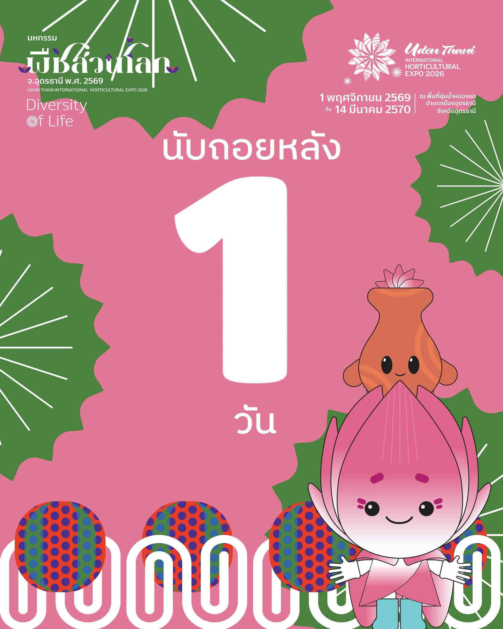 เพียง 1 วันเท่านั้น จะสิ้นสุดการรอคอย งานมหกรรมพืชสวนโลก ณ พื้นที่ชุ่มน้ำแห่งแรกแห่งเดียวในโลก