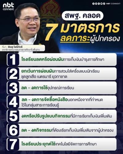 📌 คณะกรรมการการศึกษาขั้นพื้นฐานออก 7 มาตรการช่วยเหลือลดภาระผู้ปกครอง